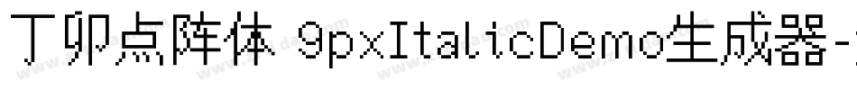 丁卯点阵体 9pxItalicDemo生成器字体转换